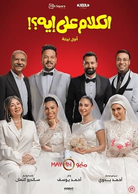 El Kalam Ala Eh (Awel Leila)